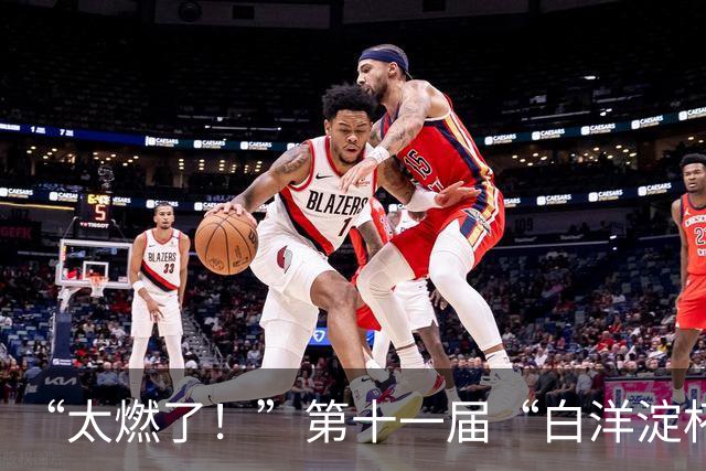 “太燃了！”第十一届“白洋淀杯”正式开赛！老挝驻沪总领事现场观战