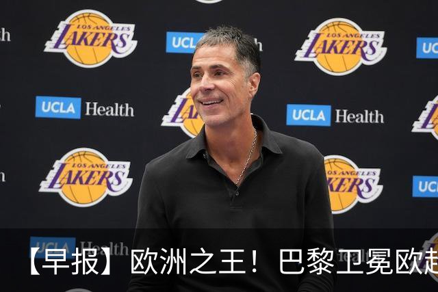 【早报】欧洲之王！巴黎卫冕欧超杯单年夺4冠！