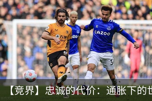 【竞界】忠诚的代价：通胀下的世界杯门票