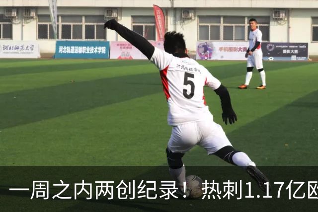一周之内两创纪录！热刺1.17亿欧元买意大利国脚，德泽尔比太疯狂