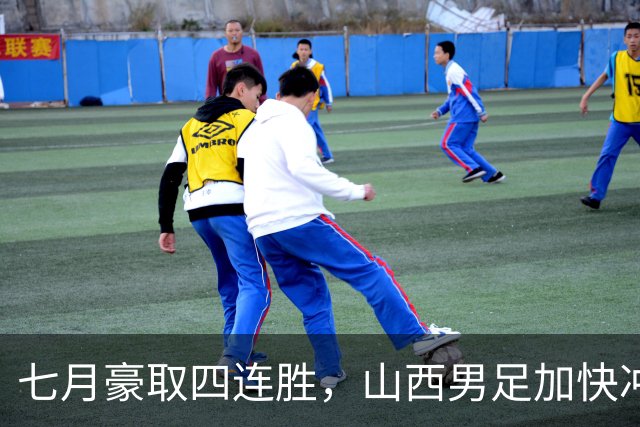七月豪取四连胜，山西男足加快冲甲步伐