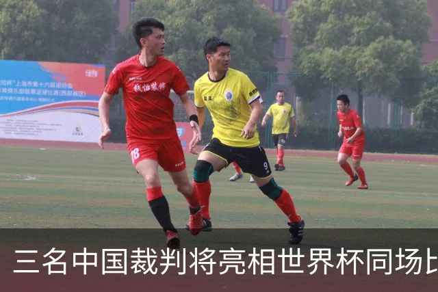 三名中国裁判将亮相世界杯同场比赛
