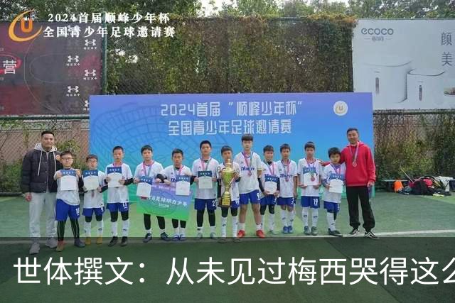 世体撰文：从未见过梅西哭得这么厉害，在卡塔尔夺冠那一刻都没有