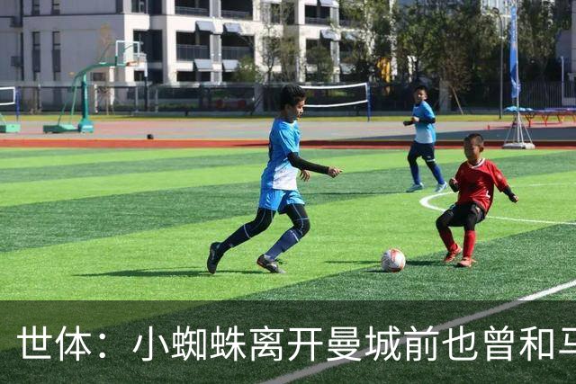 世体：小蜘蛛离开曼城前也曾和马竞私下接触，同样也表达过不满