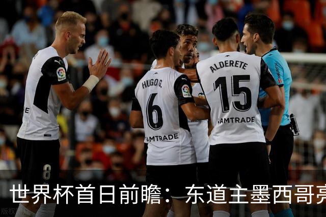 世界杯首日前瞻：东道主墨西哥亮相 亚洲球队迎首秀