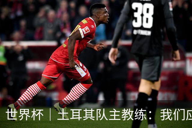 世界杯｜土耳其队主教练：我们应得到更多尊重