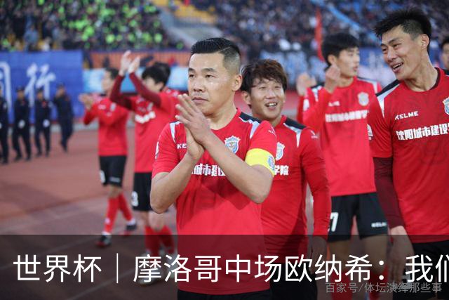 世界杯｜摩洛哥中场欧纳希：我们要比四年前走得更远