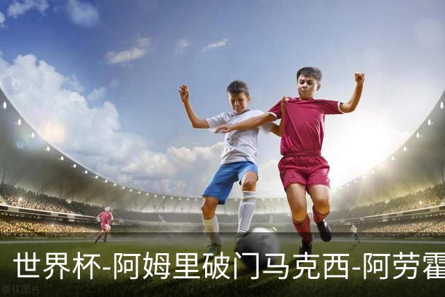 世界杯-阿姆里破门马克西-阿劳霍扳平 沙特1-1乌拉圭