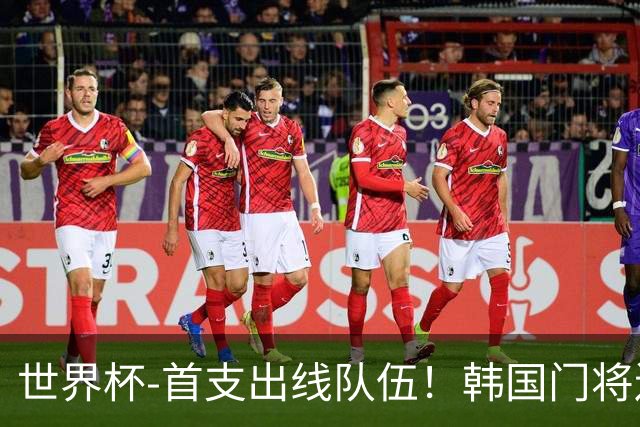 世界杯-首支出线队伍！韩国门将送礼 墨西哥1-0锁A组头名