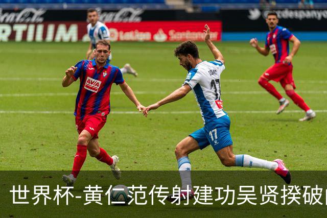 世界杯-黄仁范传射建功吴贤揆破门 韩国2-1逆转捷克迎开门红