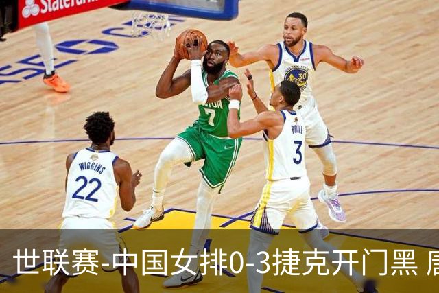世联赛-中国女排0-3捷克开门黑 唐欣空砍18分吴梦洁伤停