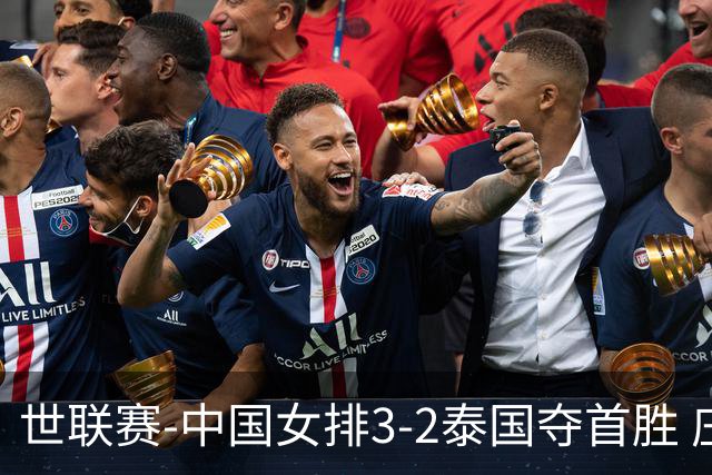 世联赛-中国女排3-2泰国夺首胜 庄宇珊狂轰21分冠全场