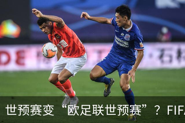 世预赛变“欧足联世预赛”？FIFA这锅背了太久今年7月，国际足联甩出一颗炸弹：要把世界杯商业权益打包卖掉，最高能融42亿美元