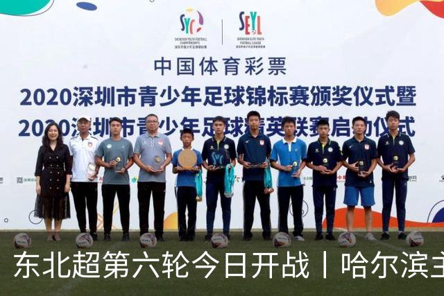 东北超第六轮今日开战丨哈尔滨主场死磕通辽，赢球才能进四强