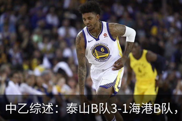 中乙综述：泰山B队3-1海港B队，深圳二零二八6-0赣州瑞狮