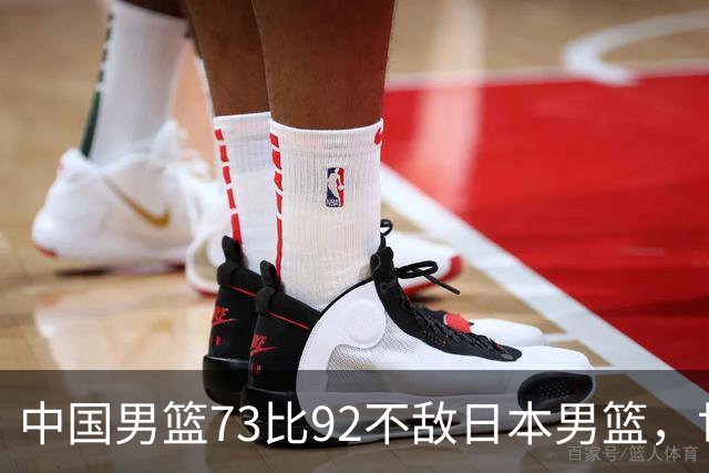 中国男篮73比92不敌日本男篮，世预赛出线存变数