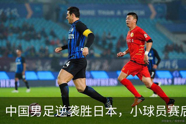中国男足逆袭胜日本，小球员赛后痛哭令人感慨