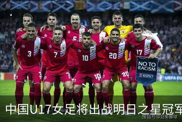 中国U17女足将出战明日之星冠军杯女子组，揭幕战将对阵皇马