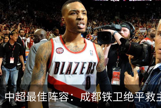 中超最佳阵容：成都铁卫绝平救主 玉昆18岁小将传射4场造4球