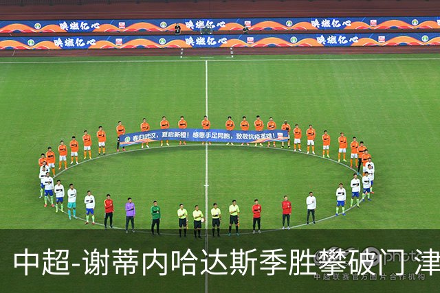 中超-谢蒂内哈达斯季胜攀破门 津门虎3-0新鹏城