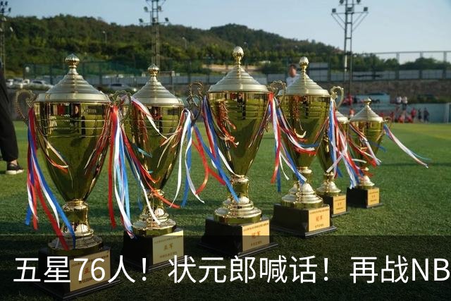 五星76人！状元郎喊话！再战NBA？内线替补该选谁？