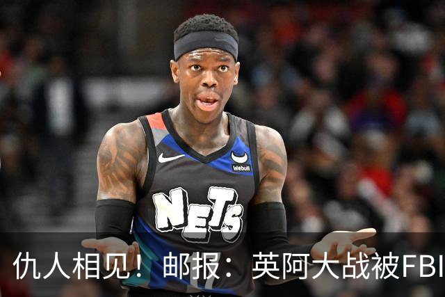 仇人相见！邮报：英阿大战被FBI列为最高风险，世界杯安保升级