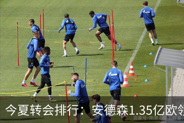 今夏转会排行：安德森1.35亿欧领跑，M费9900万欧第2，戈登第3