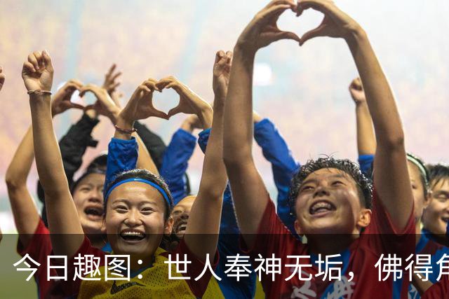今日趣图：世人奉神无垢，佛得角搏至无憾，方知神也会流血