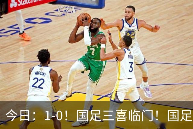 今日：1-0！国足三喜临门！国足+U19男足齐赢球，U23国足爆发，补时绝杀