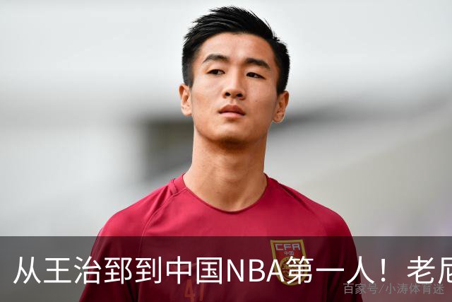 从王治郅到中国NBA第一人！老尼尔森去世，这段往事值得再讲一次