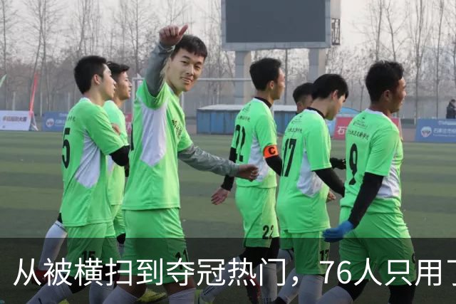 从被横扫到夺冠热门，76人只用了两个多月