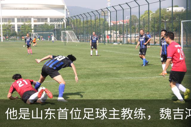 他是山东首位足球主教练，魏吉鸿是亲弟子，晚年作息自律活到96岁