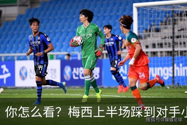 你怎么看？梅西上半场踩到对手小腿犯规未吃牌，RMC问这是红牌吗?