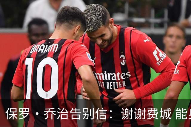 保罗·乔治告别信：谢谢费城 能身披76人球衣征战我永世感恩