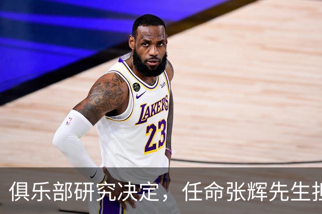 俱乐部研究决定，任命张辉先生担任石家庄功夫足球俱乐部总经理