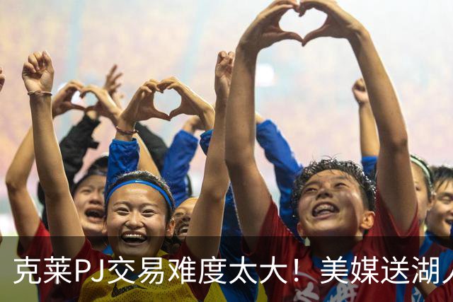 克莱PJ交易难度太大！美媒送湖人3套B计划：2换1希尔德最现实