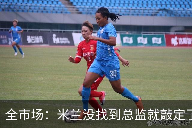 全市场：米兰没找到总监就敲定了新帅，近年足坛从未有过这种事