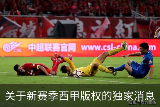关于新赛季西甲版权的独家消息