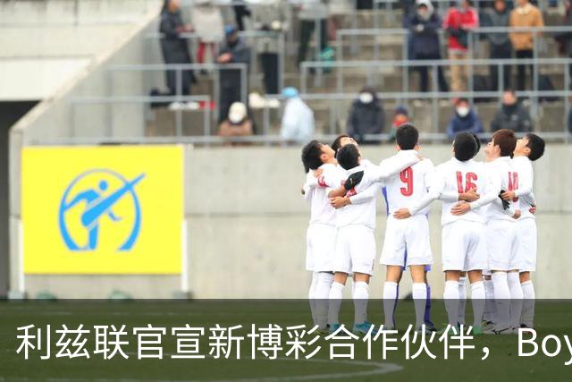 利兹联官宣新博彩合作伙伴，Boyle Sports品牌将重返英超赛场