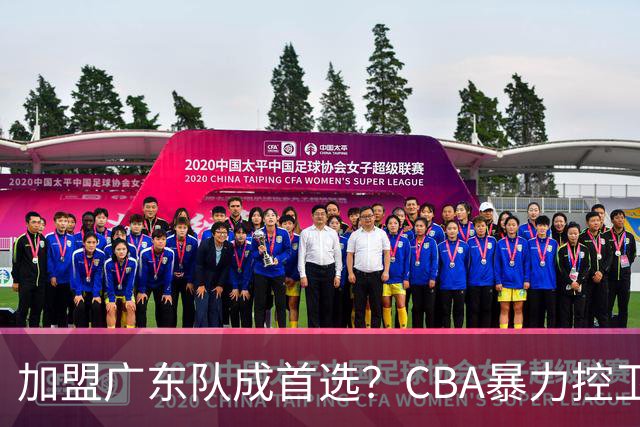 加盟广东队成首选？CBA暴力控卫正式表态，真想要驰援杜锋！