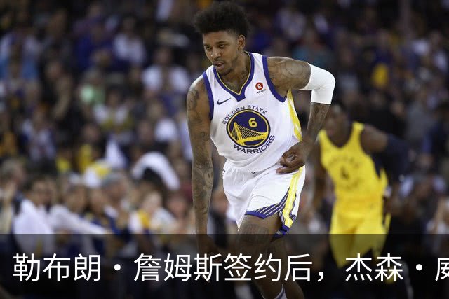 勒布朗·詹姆斯签约后，杰森·威廉姆斯：魔术队战绩会比76人队好