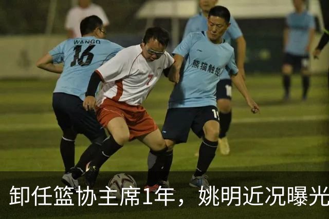 卸任篮协主席1年，姚明近况曝光，再次印证易建联的那句评价