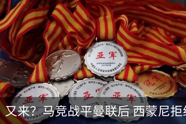 又来？马竞战平曼联后 西蒙尼拒绝和朗尼克握手