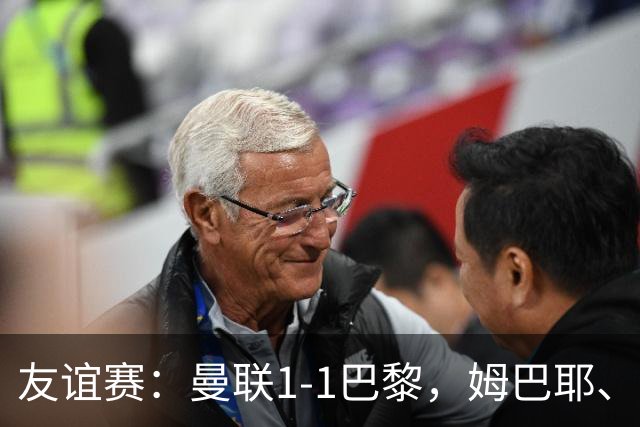 友谊赛：曼联1-1巴黎，姆巴耶、姆伯莫破门，芒特伤退