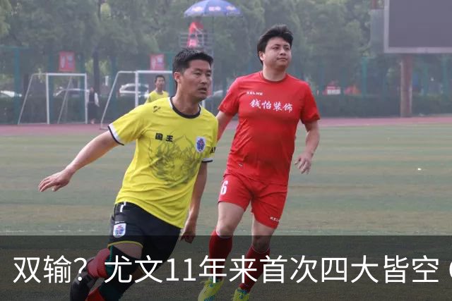双输？尤文11年来首次四大皆空 C罗本赛季也无冠
