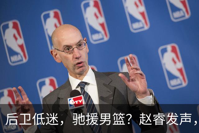 后卫低迷，驰援男篮？赵睿发声，官宣决定，喊话郭士强，赵继伟期待