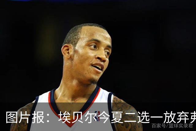 图片报：埃贝尔今夏二选一放弃弗里克