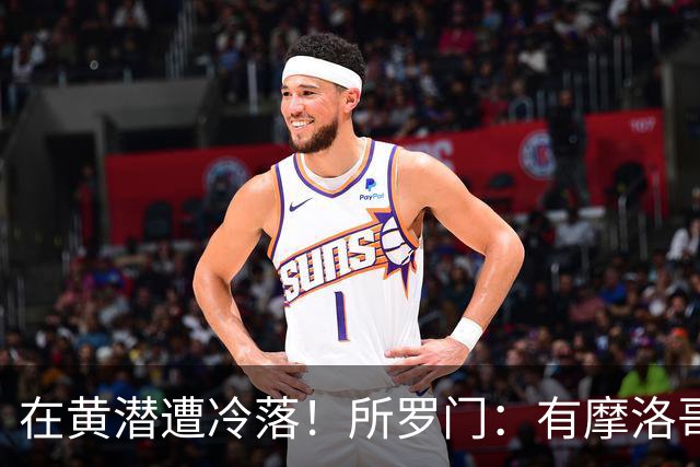 在黄潜遭冷落！所罗门：有摩洛哥球员不愿与我握手，教练不信任我