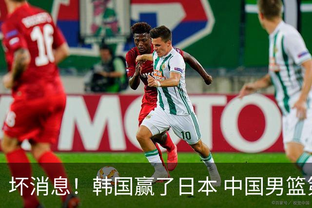 坏消息！韩国赢了日本 中国男篮第二阶段不乐观