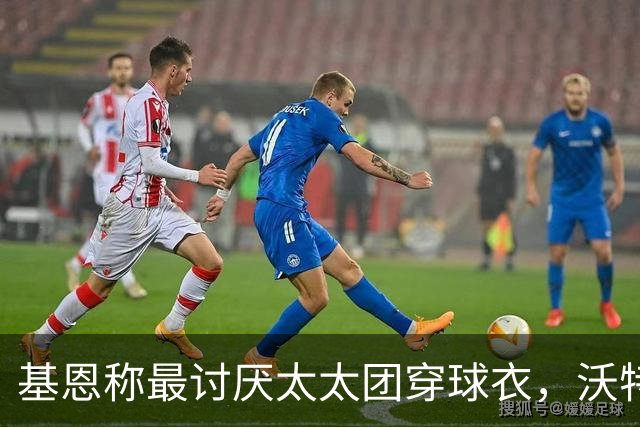 基恩称最讨厌太太团穿球衣，沃特金斯妻子晒照回击：这样穿可以吗